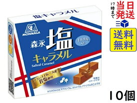 森永製菓 塩キャラメル 12粒 ×10個賞味期限2024/12