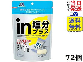 森永製菓 inタブレット塩分プラス 80g ×72個賞味期限2025/06