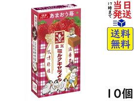 森永製菓 ミルクキャラメル あまおう苺 12粒 ×10個 賞味期限2024/11