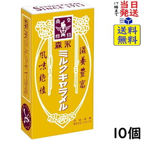 森永製菓 ミルクキャラメル 12粒 ×10箱賞味期限2027/05