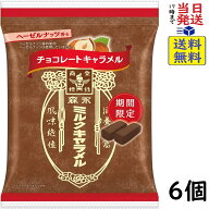 森永製菓 ミルクキャラメル チョコレート 69g×6個賞味期限2027/04