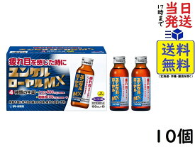 サトウ製薬 ユンケルローヤルMX 100mL ×10本 【指定医薬部外品】 目の疲れ 疲労の回復・予防 身体抵抗力の維持・改善　賞味期限2026/03