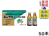 佐藤製薬 ユンケルローヤル100 100mL×50本【指定医薬部外品】 滋養強壮 肉体疲労賞味期限2028/11