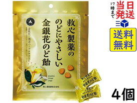 恒食 救心製薬 のどにやさしい 金銀花 のど飴 70g ×4個賞味期限2026/05