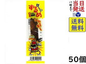 タクマ食品 甘いするめジャーキー 50個賞味期限2024/10/10