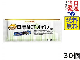 日清オイリオ 日清MCTオイル 6g×30個賞味期限2025/11/07