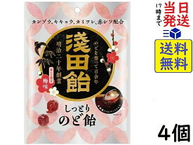 浅田飴 しっとりのど飴 赤シソ香る梅味 61g ×4個賞味期限2025/08