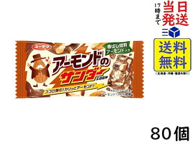 有楽製菓 アーモンドのサンダー 80個賞味期限2024/10/05