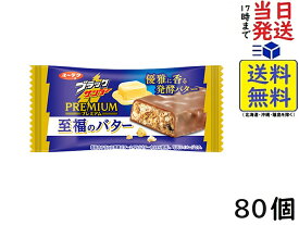 有楽製菓 ブラックサンダー至福のバター 80個賞味期限2025/01