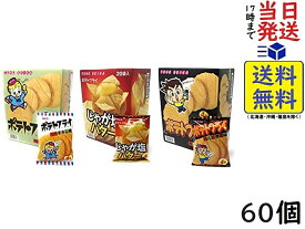 東豊製菓 ポテトフライ 【3種セット】フライドチキン＆じゃが塩バター＆カルビ焼き 各11g×20個 計60個　賞味期限2025/12/15