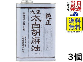 九鬼 太白純正胡麻油 1600g×3缶賞味期限2027/05/02