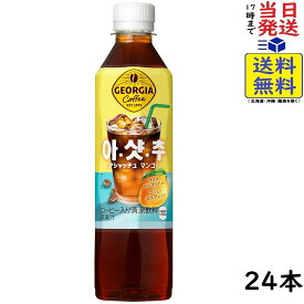ジョージア アシャッチュ マンゴー 410ml ×24本賞味期限2026/12/23