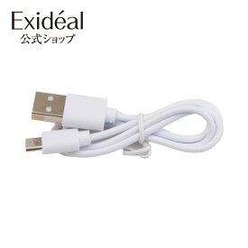 Exideal Sphera(エクスイディアル スフェラ) 専用USBケーブル 代引き手数料無料 EX-065UB LED 美顔器