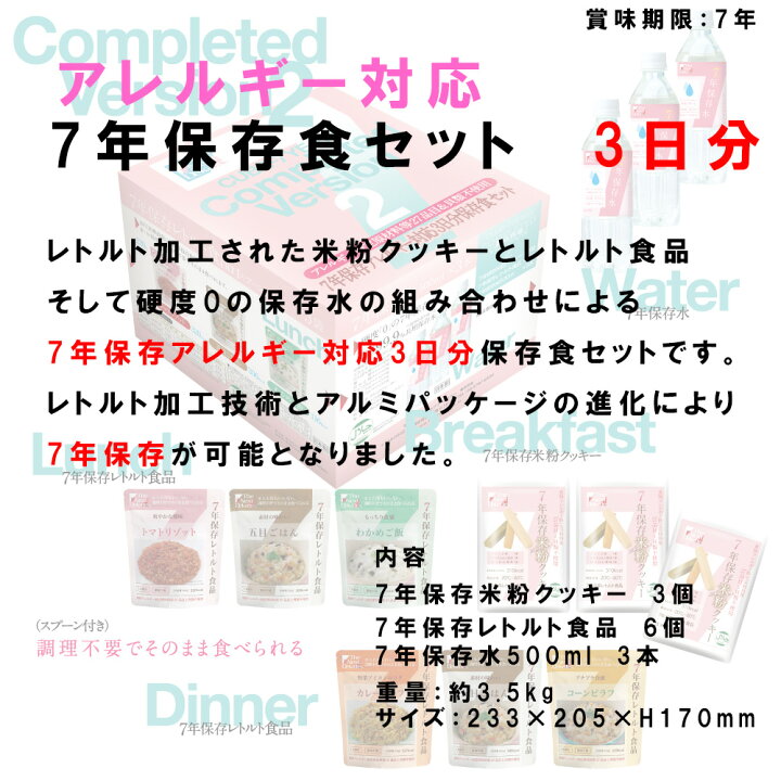 楽天市場】防災セット(7年保存アレルギー対応3日分保存食セット completed ver.2) グリーンデザイン&コンサルティング アレルギー対応 tk00000338 防災の日 レトルト食品 保存水 米粉クッキー 保存クッキー 防災備品 自治会 送料無料 : エクシーズ 楽天市場】防災セット(7年保存アレルギー対応3日分保存食セット completed ver.2) グリーンデザイン&コンサルティング アレルギー対応 tk00000338 防災の日 レトルト食品 保存水 米粉クッキー 保存クッキー 防災備品 自治会 送料無料 : エクシーズ