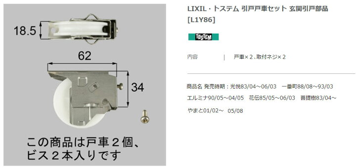 【エクステリアパーツ】LIXIL トステム 引戸戸車セット 玄関引戸部品（L1Y86） エクシーズ