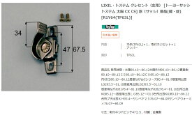 【エクステリアパーツ】LIXIL　トステム　クレセント（左用） [トーヨーサッシ トステム 太陽 CX CS]　窓（サッシ）部品(鍵・錠) （R1Y64(TP63L)）*【エクステリアパーツ】LIXIL　トステム　クレセント　窓（サッシ）部品(鍵・錠) キャンセル不可