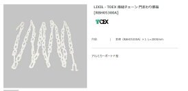 【エクステリアパーツ】LIXIL　TOEX　雨樋チェーン　門まわり部品 （RBH05300A）【エクステリアパーツ】LIXIL　TOEX　雨樋チェーン　門まわり部品　キャンセル不可