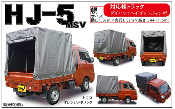 楽天市場】【送料無料・一部地域別途送料お見積り】軽トラック用 幌 
