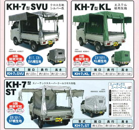 【南栄工業】軽トラック　幌セット　KH-7　シート　トラック　シート　　※本州・四国・九州送料無料軽トラック　幌セット　南榮工業