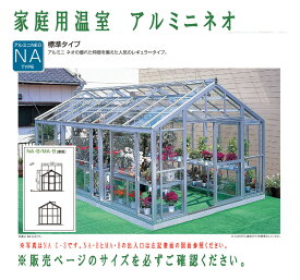 設置工事込/地域により送料別途要見積　アルミニネオ NAB-3（4.6坪タイプ）片開きドア NAタイプ （大仙）家庭用温室（アルミフレーム・ガラスタイプ）本格的ミドルサイズ　家庭用温室　菜園