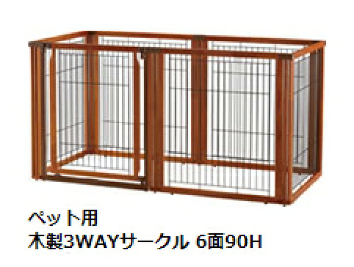 楽天市場】リッチェル ペット 木製3WAYサークル 6面90H 小〜大型犬用 