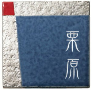 【陶磁器表札】アリタ ART-513(福彫)