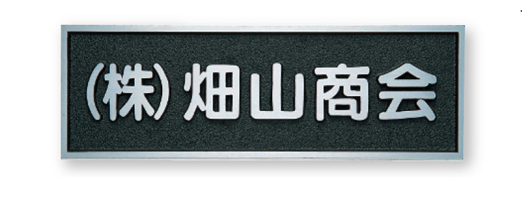 【館銘板・商業サイン】アルミ鋳物銘板 BZ-11（福彫）：エクシーズ