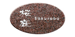 天然石表札 ライトスタイル CS-241 バーミリオン(福彫)おしゃれな表札 送料無料(沖縄県・離島別途要見積り)