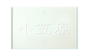 エクステリアメーカー対応プレート四国化成 マイ門柱 SIE-A-3(丸三タカギ)