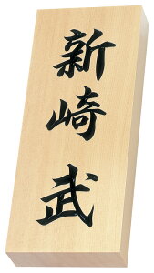 天然銘木表札 木曽ヒノキ手彫りうるし 特7手彫り(丸三タカギ)