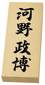 天然銘木表札 木曽ヒノキ彫り文字 特7X(丸三タカギ)