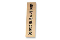 【看板・銘板】天然銘木銘板 米桧彫刻銘板（丸三タカギ）