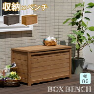 天然木製ボックスベンチM 幅86【住まいスタイル】【送料無料 スツール 木製　椅子 収納 倉庫 ウッドボッ…