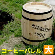 コーヒーバレル大【住まいスタイル】天然木 木製 収納 コーヒー樽 コーヒーバレル プランター カバー ガ…