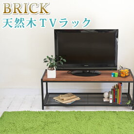 天然木製テレビラック（ローラック）【住まいスタイル】【送料無料 簡単組立 テレビボード アンティーク モダン ナチュラル ミッドセンチュリー ウッド スタイリッシュ シンプル シェルフ ラック インテリア 家具 天然 おしゃれ カフェ 北欧 木目】