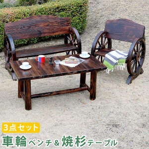 車輪ベンチ&焼杉テーブル3点セット(ベンチ大+小+テーブル)【住まいスタイル】【送料無料 簡単組立 天然木 木製 ガーデンテーブル 丸太 車輪ベンチシリーズ 庭 公園 什器 車輪 ログ カン