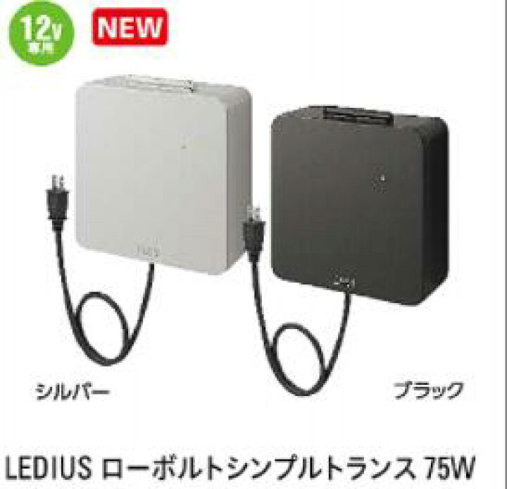 楽天市場】LEDIUSローボルトトランス 75W(12V専用)シルバー(76741000 