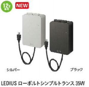 LEDIUS���[�{���g�g�����X 35W(12V��p)�J���[(�V���o�[)�i76739700-HEA-022S�j�J���[(�u���b�N)�i76738000-HEA-022K�j(�^�J�V���[)LED�Ɩ� ���[�{���g�p�A�N�Z�T���[