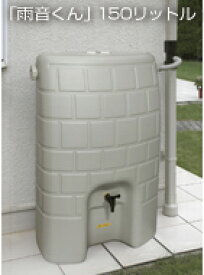 タキロン　雨水タンク　雨音くんセットN　150リットルタイプ（308502）　※法人様限定雨水を集めて有効利用