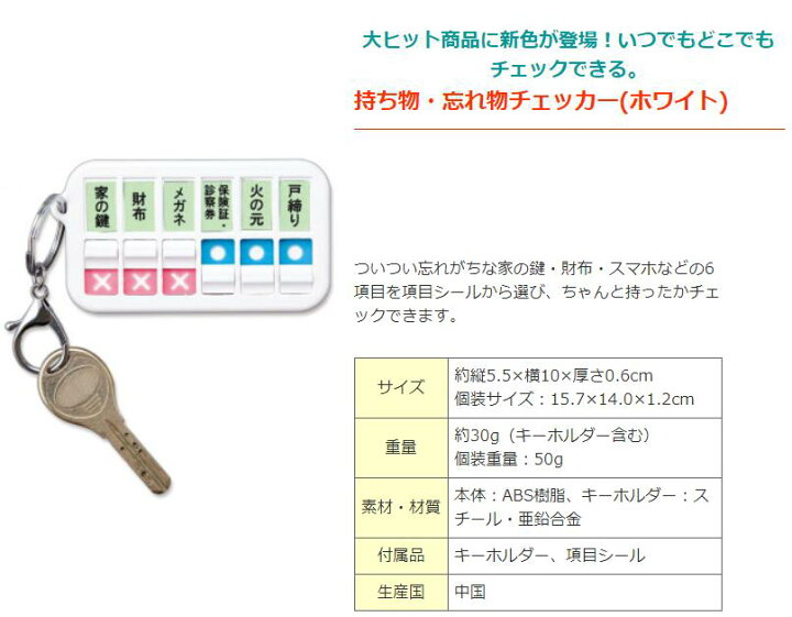 春新作の 忘れ物チェッカー 忘れ物防止グッズ 忘れ物対策 物忘れ チェック キーホルダー 持ち物 防犯 セーフティ ホワイト 送料無料 Rmladv Com Br