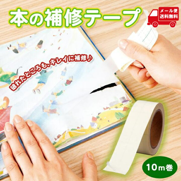 楽天市場 本の補修テープ10m巻 本 補修 透明 絵本 修理 楽譜 経本 劣化しにくい 鉛筆で文字が書ける 株式会社exlead Japan