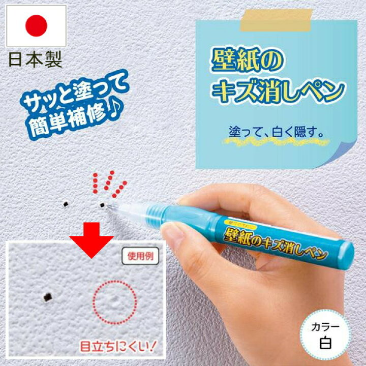 楽天市場 壁紙 キズ 傷 消し ペン 補修 修理 穴 汚れ 隠す 埋める 塗る クロス 消える 簡単 壁紙のキズ消しペン 日本製 株式会社exlead Japan
