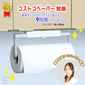 【レビューで500円オフクーポン配布中】 キッチンペーパーホルダー コストコ 対応 日本製 吊り下げ キッチン下扉取付 スライド式 9段階 横幅調整 大判サイズ 吊るす はさむ おしゃれ ネジ不要 片手で切れる