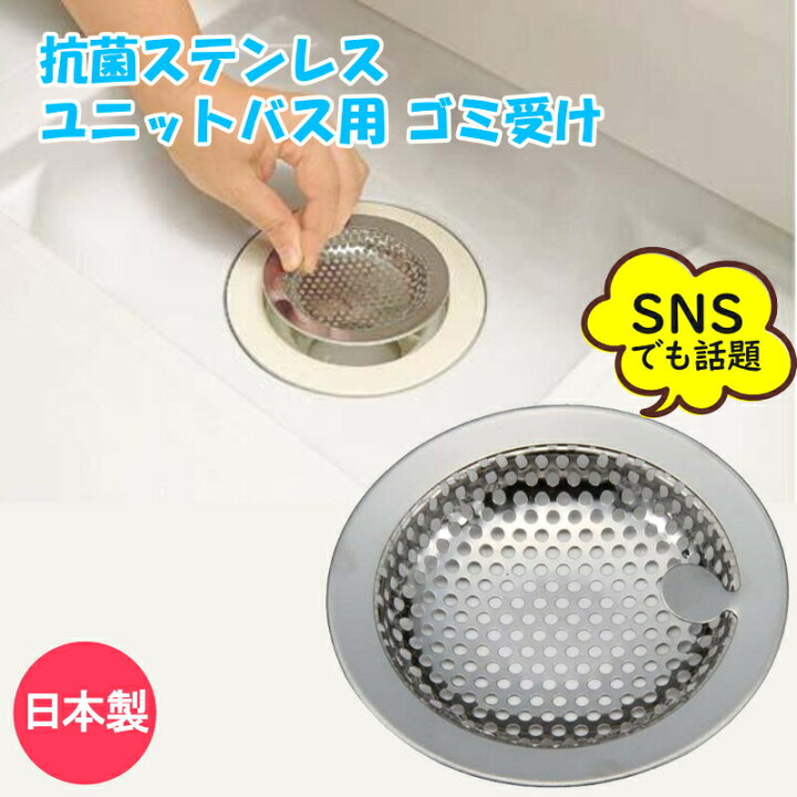 楽天市場 ユニットバス用 ステンレス ゴミ受け お風呂 排水口 排水溝 おすすめ 排水口カバー ネット 髪の毛 取り キャッチ 国産 日本製 パンチング ゴミ受け 抗菌 株式会社exlead Japan