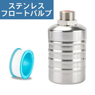 【めだかブリーダー監修】フロートバルブ 給水バルブ ステンレス NVボックス NVBOX めだか水槽 養魚場 メ…