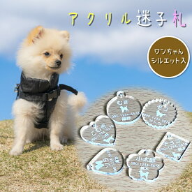ペット用 迷子札 アクリル 名入れ無料 オーダーメイド ネームタグ 名前入り ネームプレート 軽量 犬 猫 小型犬 中型犬 首輪 ハーネス対応 シルエット入り クリア素材 おしゃれ かわいい EXLEAD