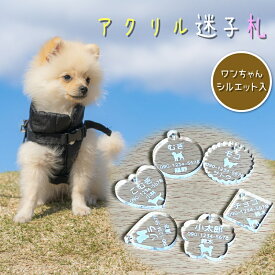 迷子札 軽量 文字が消えない 名入れ オーダーメイド ネームタグ ネームプレート 犬 ペット アクリル 軽い かるい シンプル ハーネス 首輪 イラスト シルエット 迷子 防止 名前 わんちゃん いぬ イヌ かわいい おしゃれ クリア