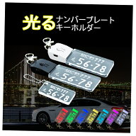 【所ジョージの世田谷ベース掲載】 ナンバープレート キーホルダー 光る LED クリア ナンバーキーホルダ…