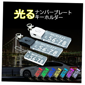 【レビューで500円オフクーポン配布中】 光る ナンバープレート キーホルダー LED クリア ナンバーキーホルダー 車 バイク おしゃれ USB充電式 愛車 オーダーメイド アクリル 新車 納車 スマートキー キーケース 誕生日 記念 お祝い ギフト 贈り物 父の日