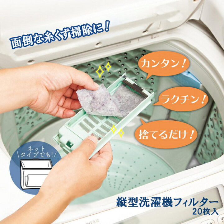 楽天市場 レビューで500円オフクーポン配布中 縦型 洗濯機 ゴミ取り フィルター 髪の毛 糸くず フィルター その他洗濯用品 縦型洗濯機用フィルター 枚入 送料無料 株式会社exlead Japan